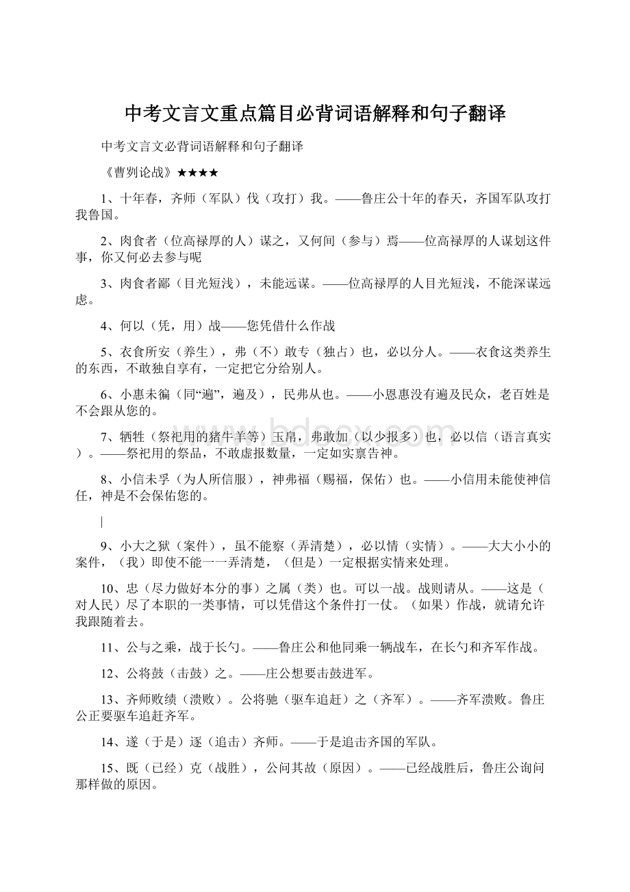 中考文言文重点篇目必背词语解释和句子翻译Word格式.docx