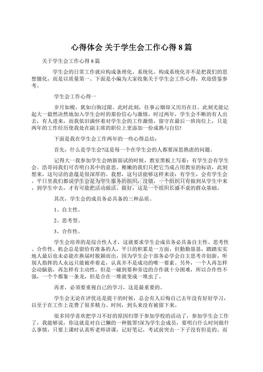 心得体会 关于学生会工作心得8篇文档格式.docx