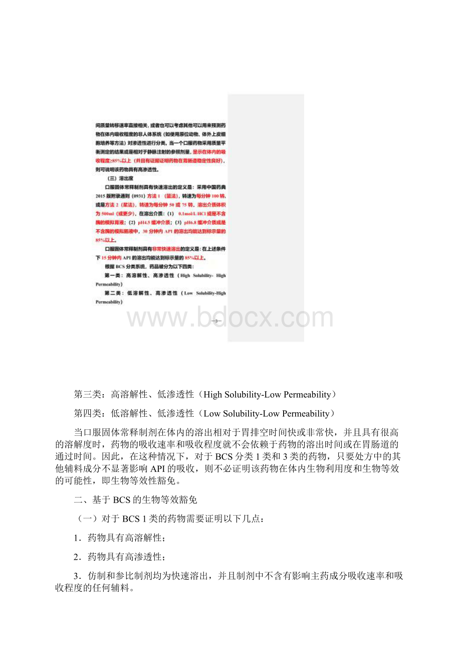 人体生物等效性试验豁免指导原则文档格式.docx_第2页