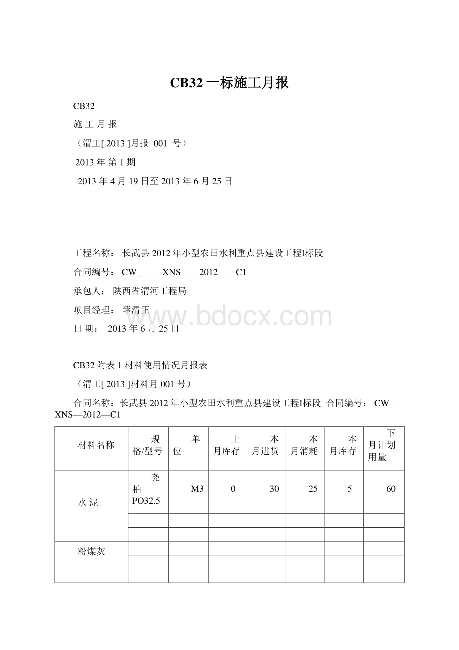 CB32一标施工月报.docx_第1页