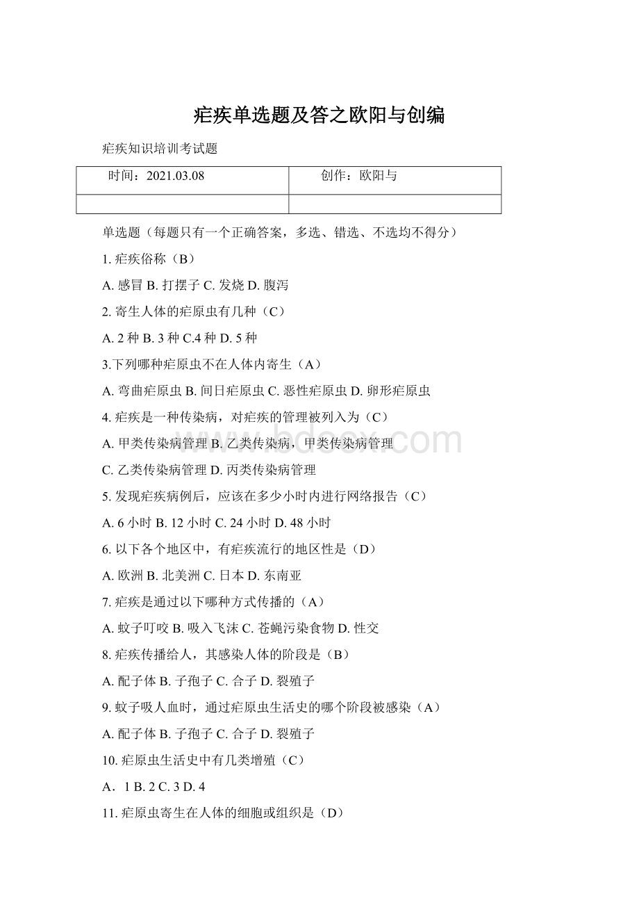 疟疾单选题及答之欧阳与创编Word格式.docx_第1页