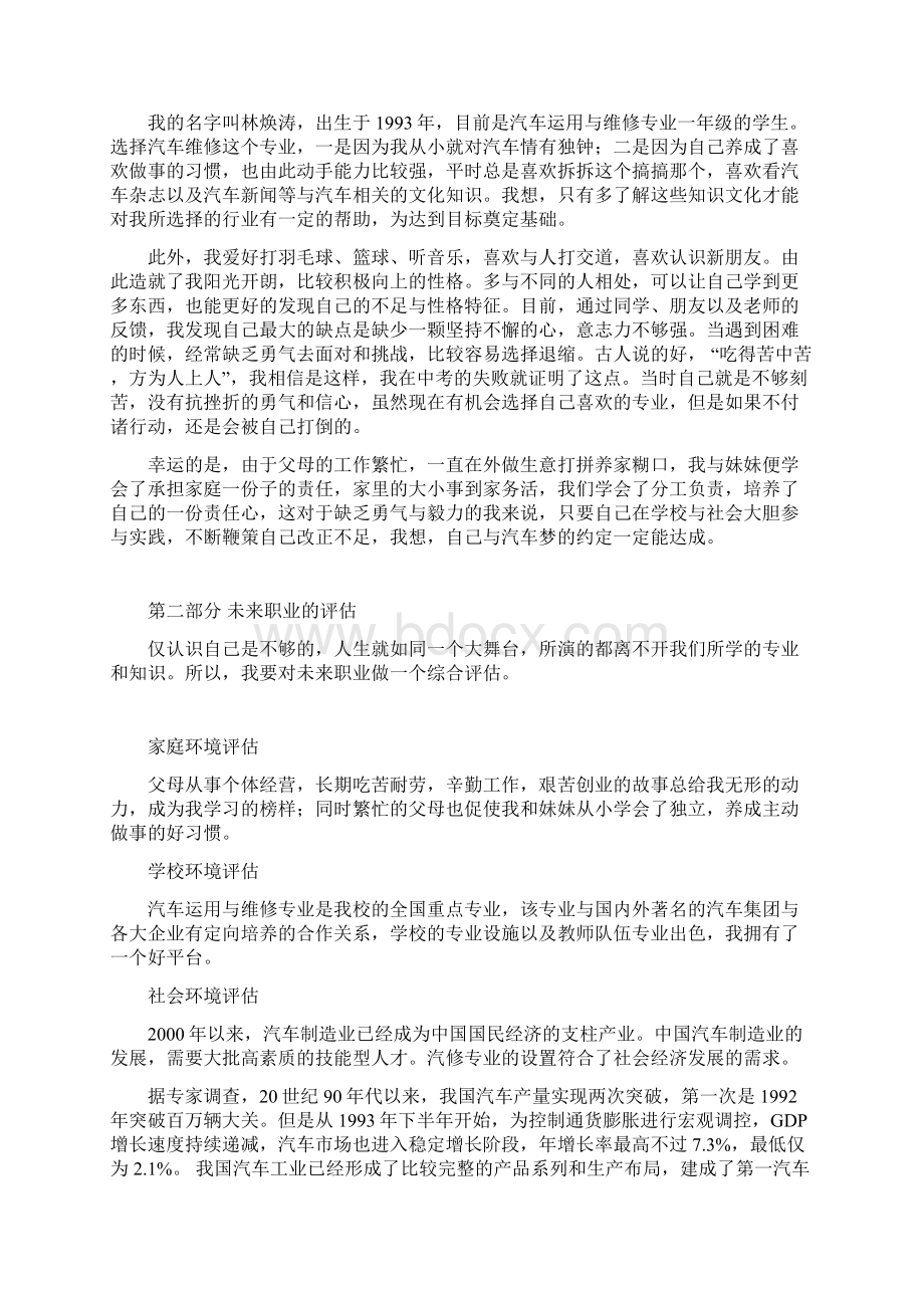 职业生涯规划设计一等奖彩虹下的约定.docx_第3页