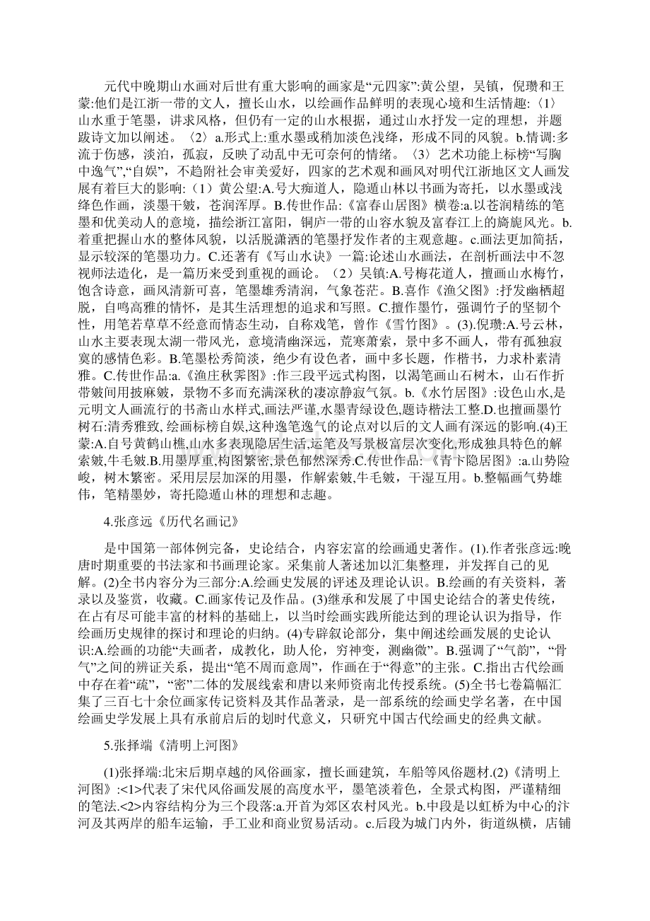 中外美术史笔记Word格式.docx_第2页