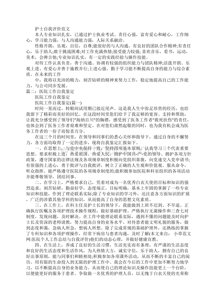 医院个人工作总结与自我评价doc.docx_第2页