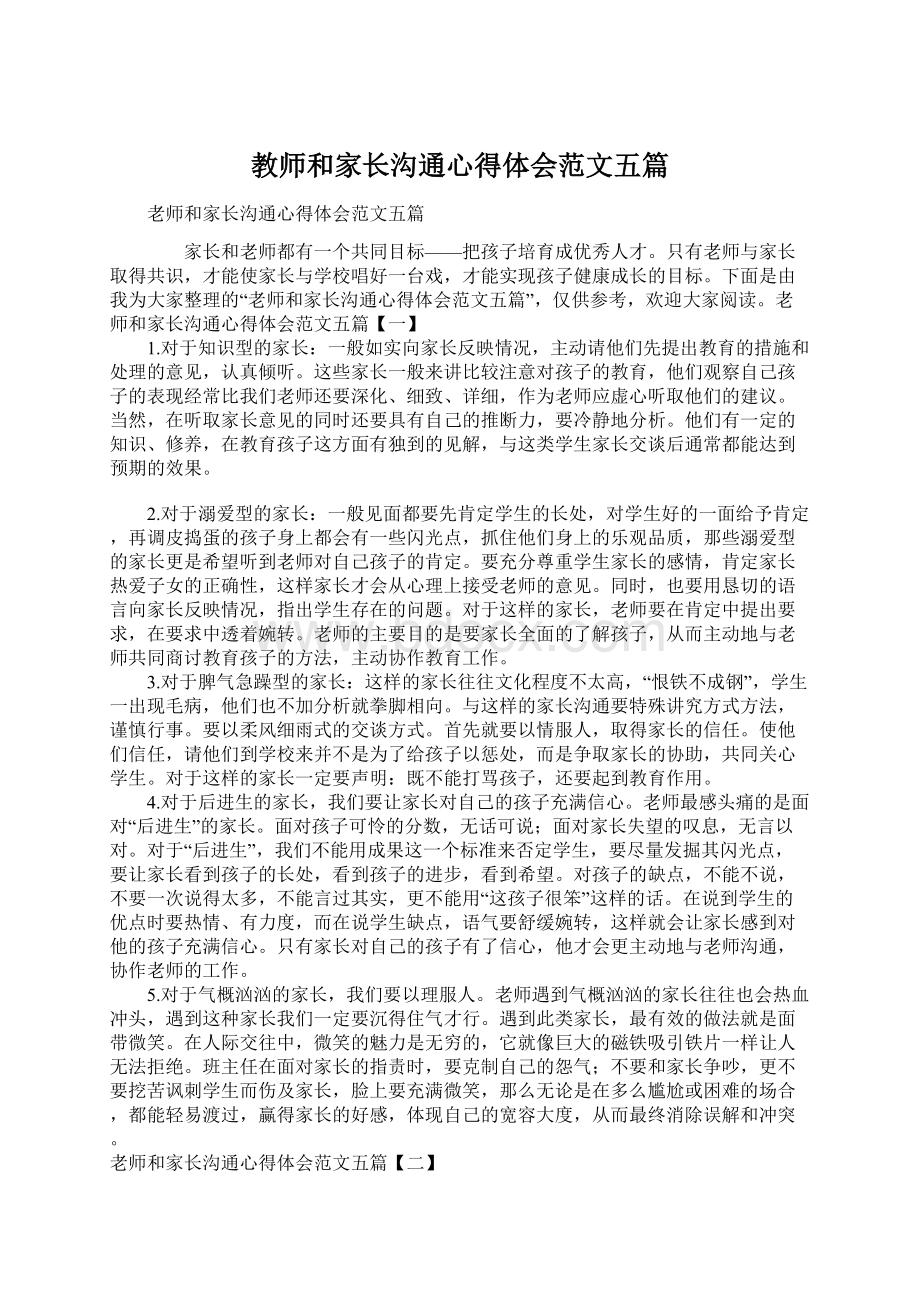 教师和家长沟通心得体会范文五篇文档格式.docx