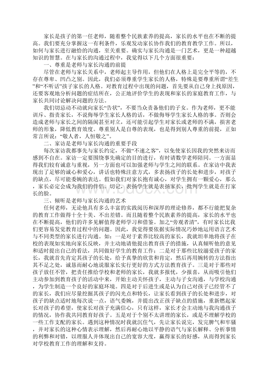 教师和家长沟通心得体会范文五篇文档格式.docx_第2页