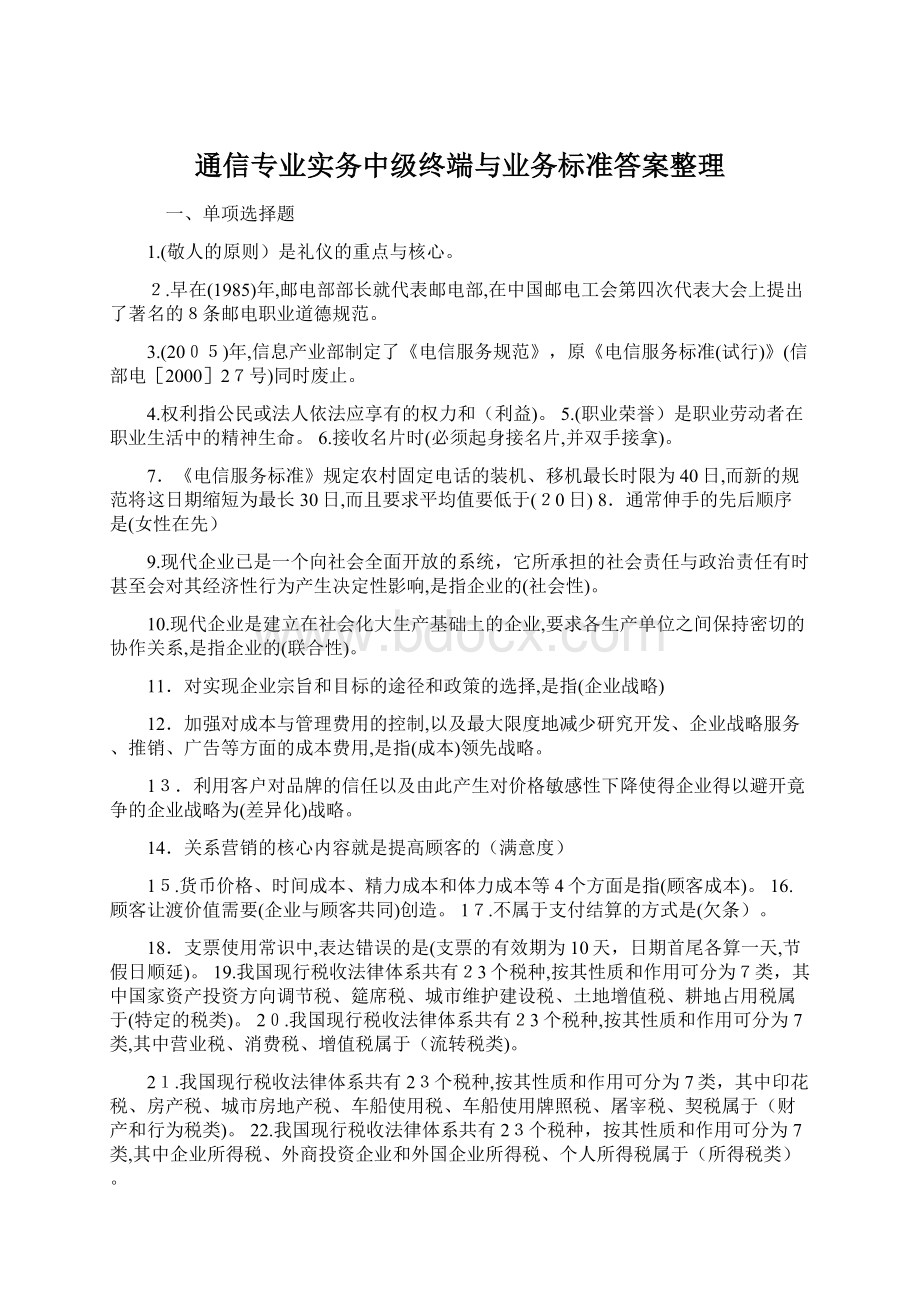 通信专业实务中级终端与业务标准答案整理.docx