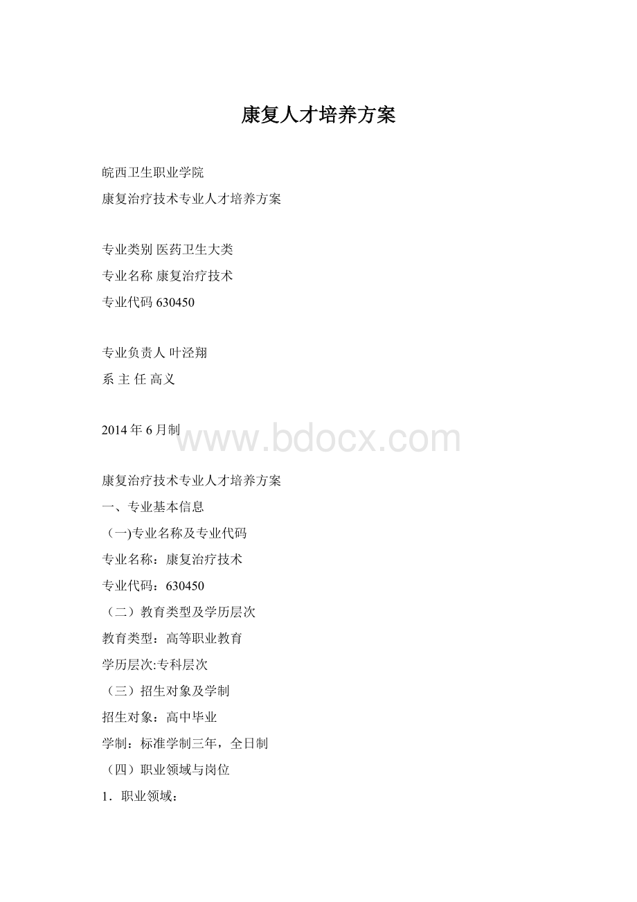 康复人才培养方案.docx_第1页