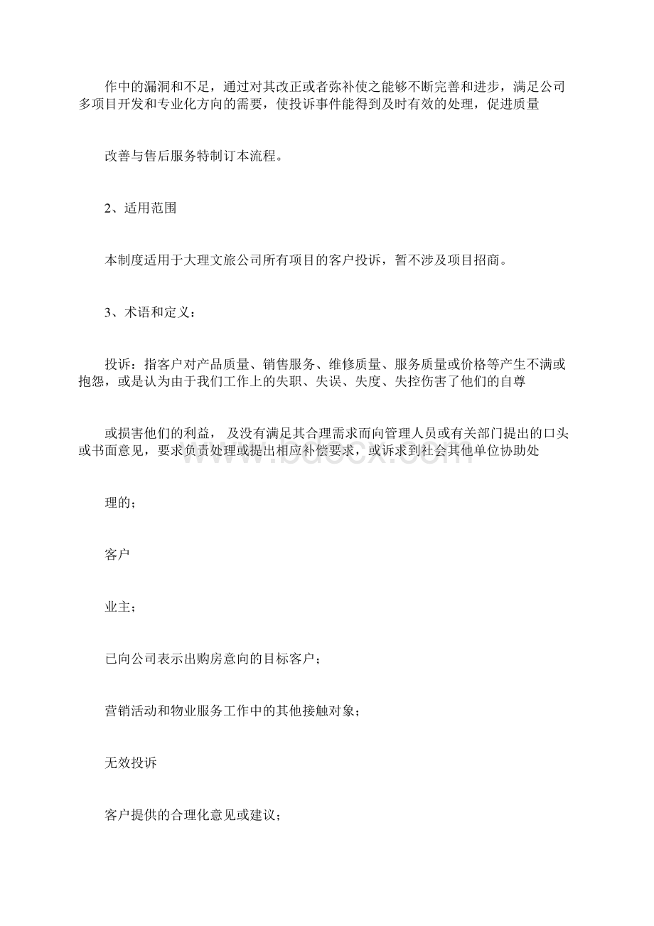 客户投诉处理管理办法docWord格式文档下载.docx_第2页