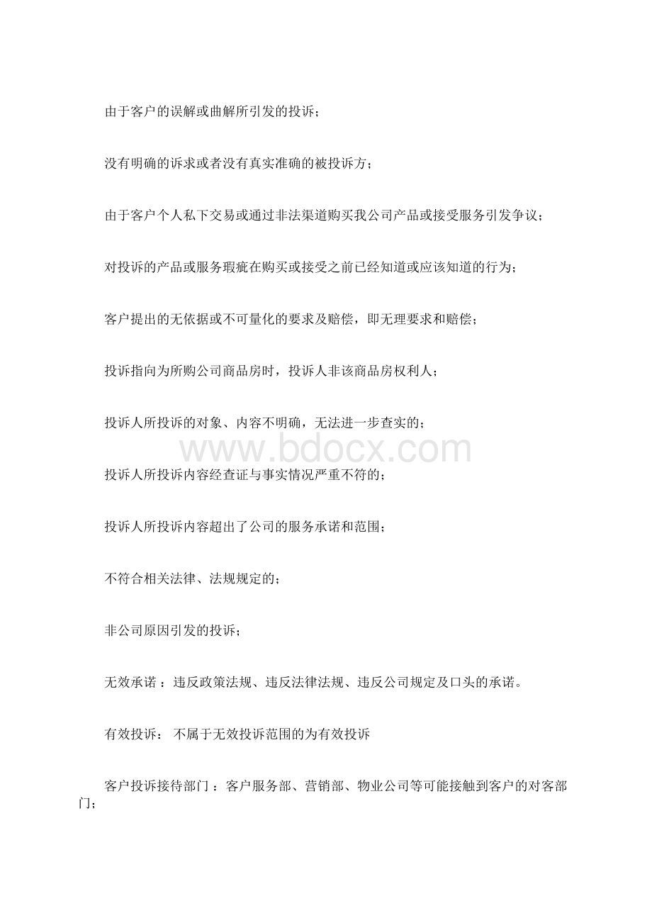 客户投诉处理管理办法docWord格式文档下载.docx_第3页