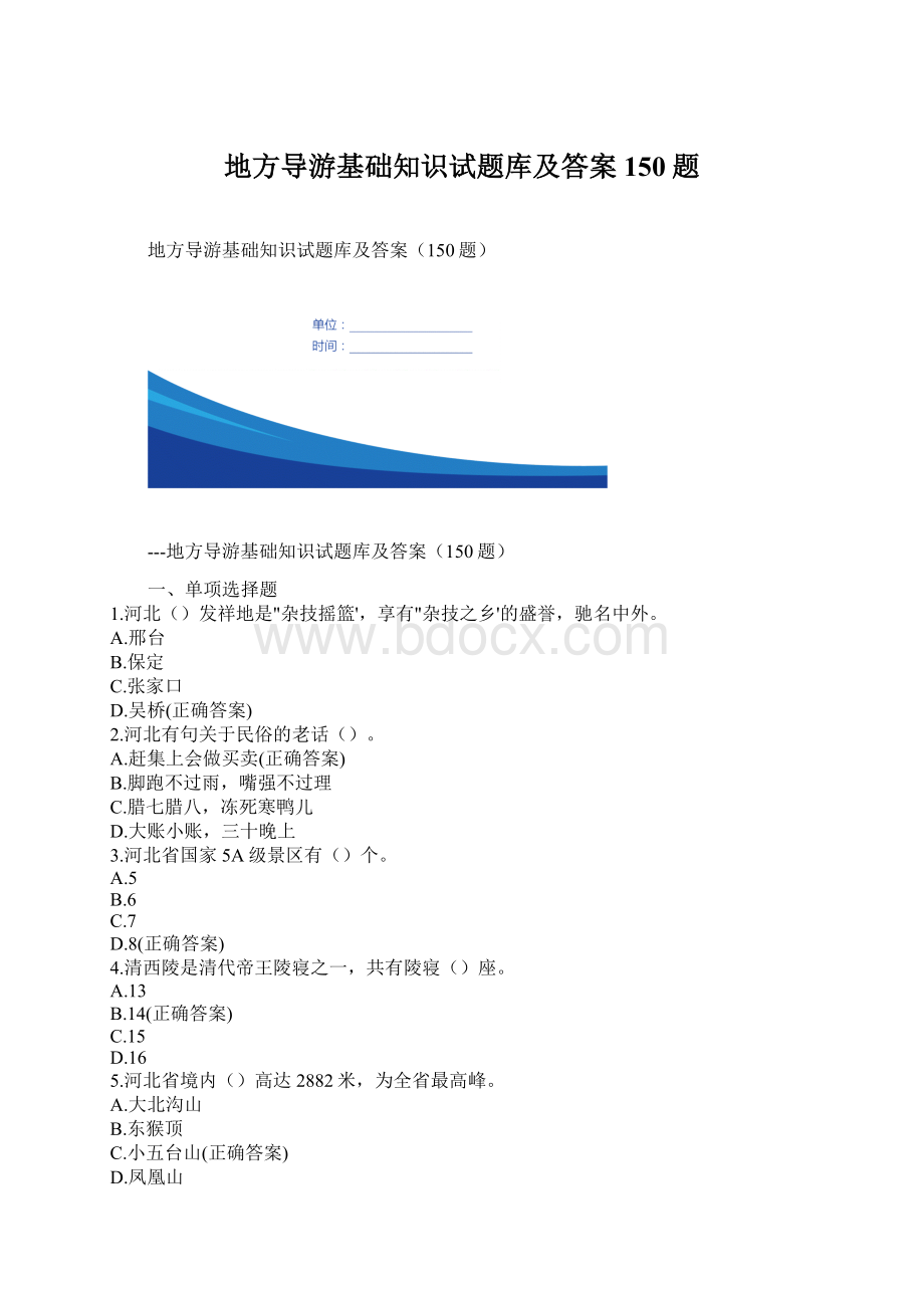 地方导游基础知识试题库及答案150题文档格式.docx