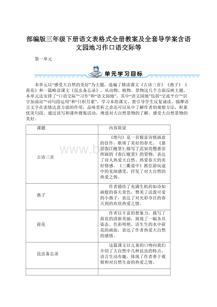 部编版三年级下册语文表格式全册教案及全套导学案含语文园地习作口语交际等Word文档格式.docx_第1页