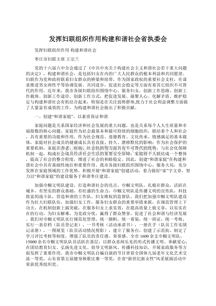 发挥妇联组织作用构建和谐社会省执委会.docx