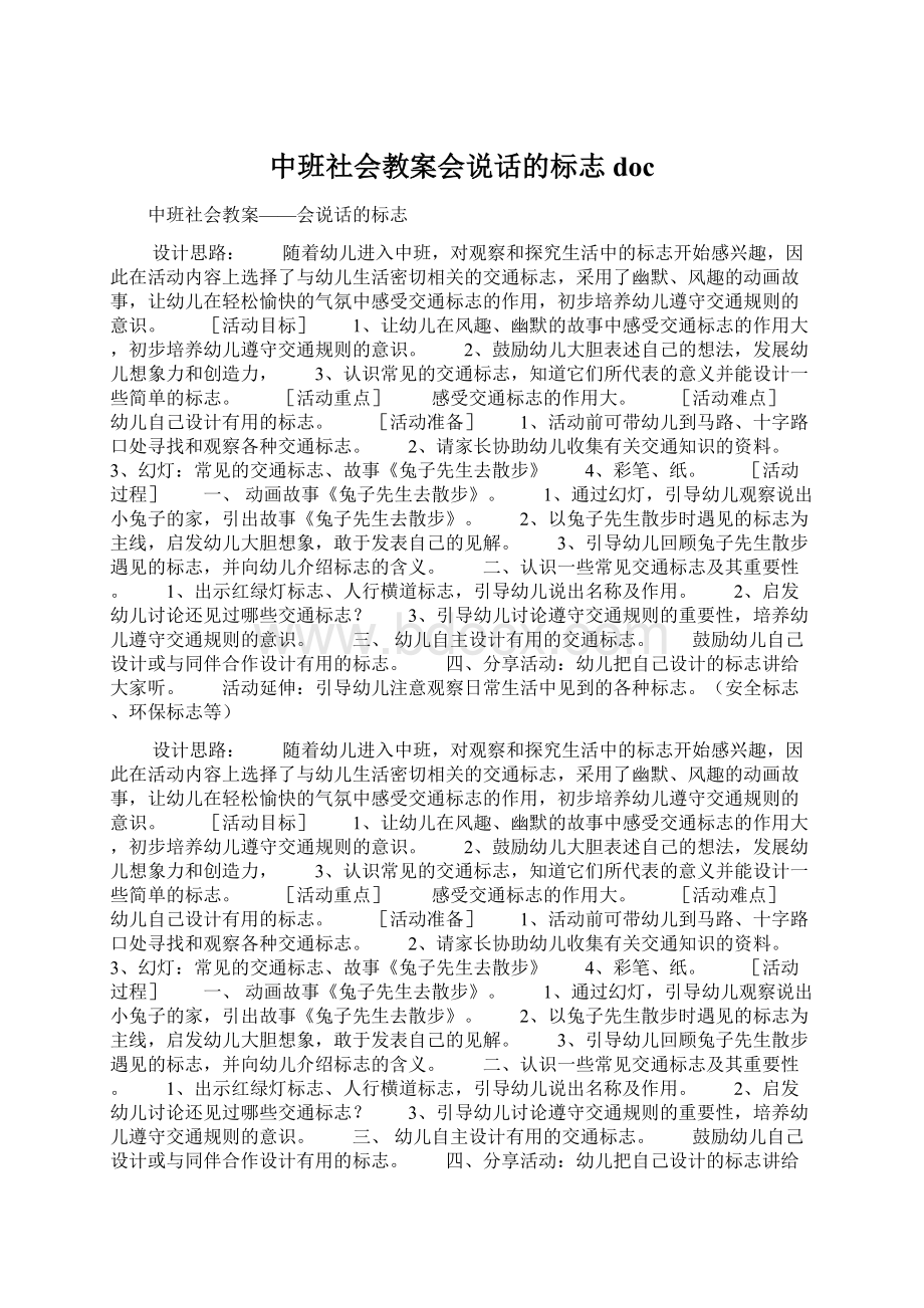 中班社会教案会说话的标志docWord格式文档下载.docx_第1页