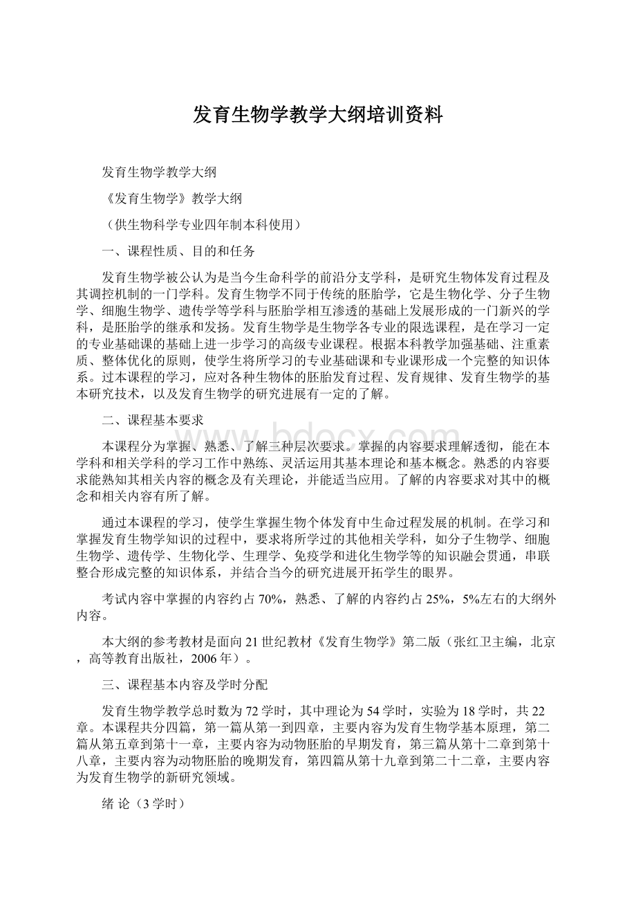 发育生物学教学大纲培训资料.docx_第1页