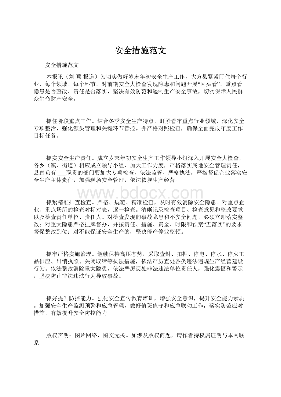 安全措施范文Word格式文档下载.docx