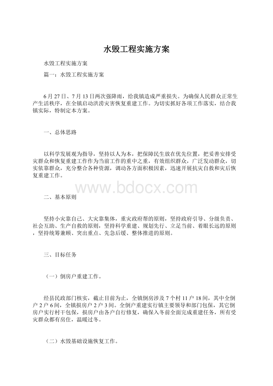 水毁工程实施方案.docx