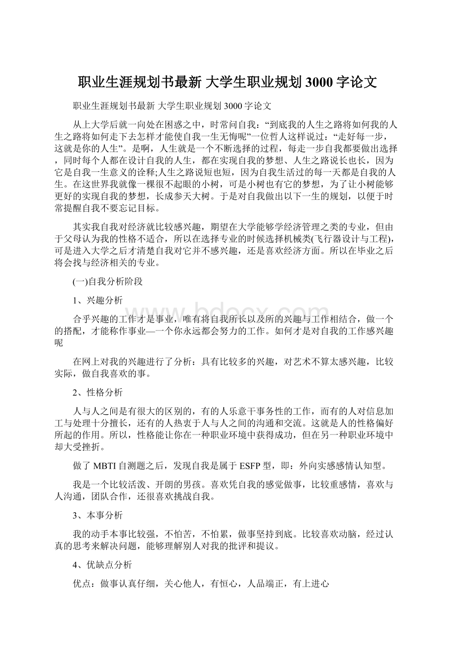 职业生涯规划书最新 大学生职业规划3000字论文.docx