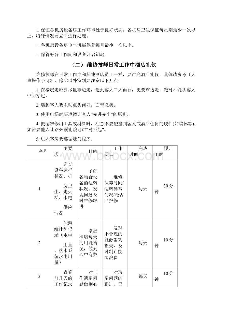 酒店维修保养手册Word文档下载推荐.docx_第2页