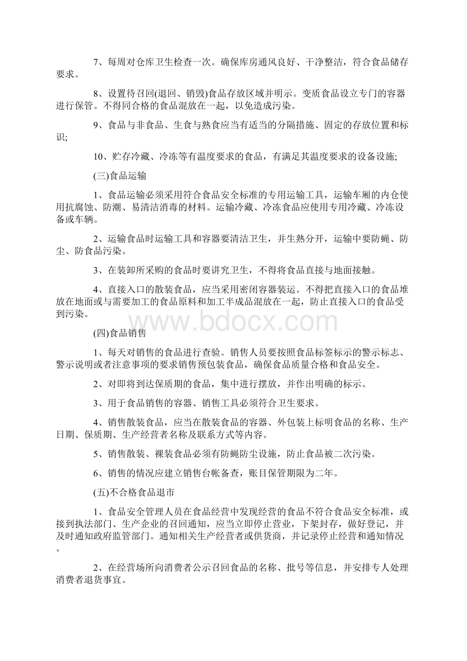 食品安全管理制度详细版Word格式.docx_第2页