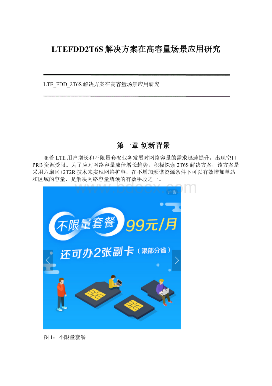 LTEFDD2T6S解决方案在高容量场景应用研究.docx_第1页