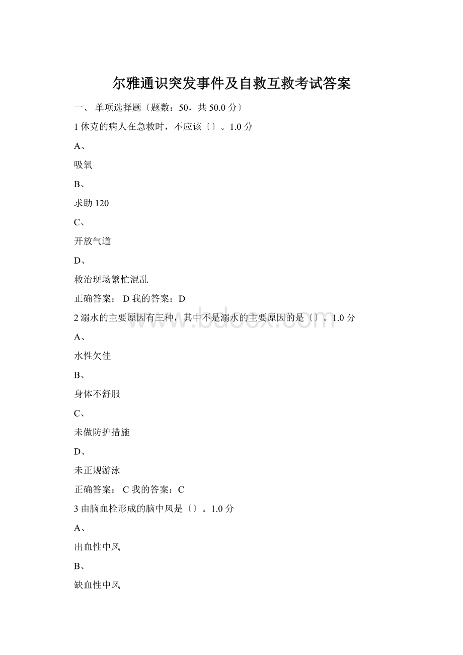 尔雅通识突发事件及自救互救考试答案文档格式.docx_第1页