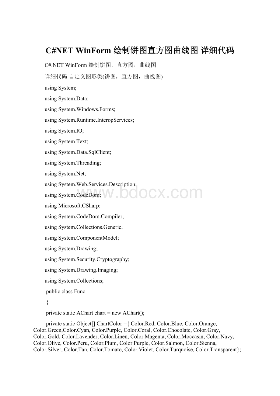 C#NET WinForm 绘制饼图直方图曲线图 详细代码Word文档下载推荐.docx