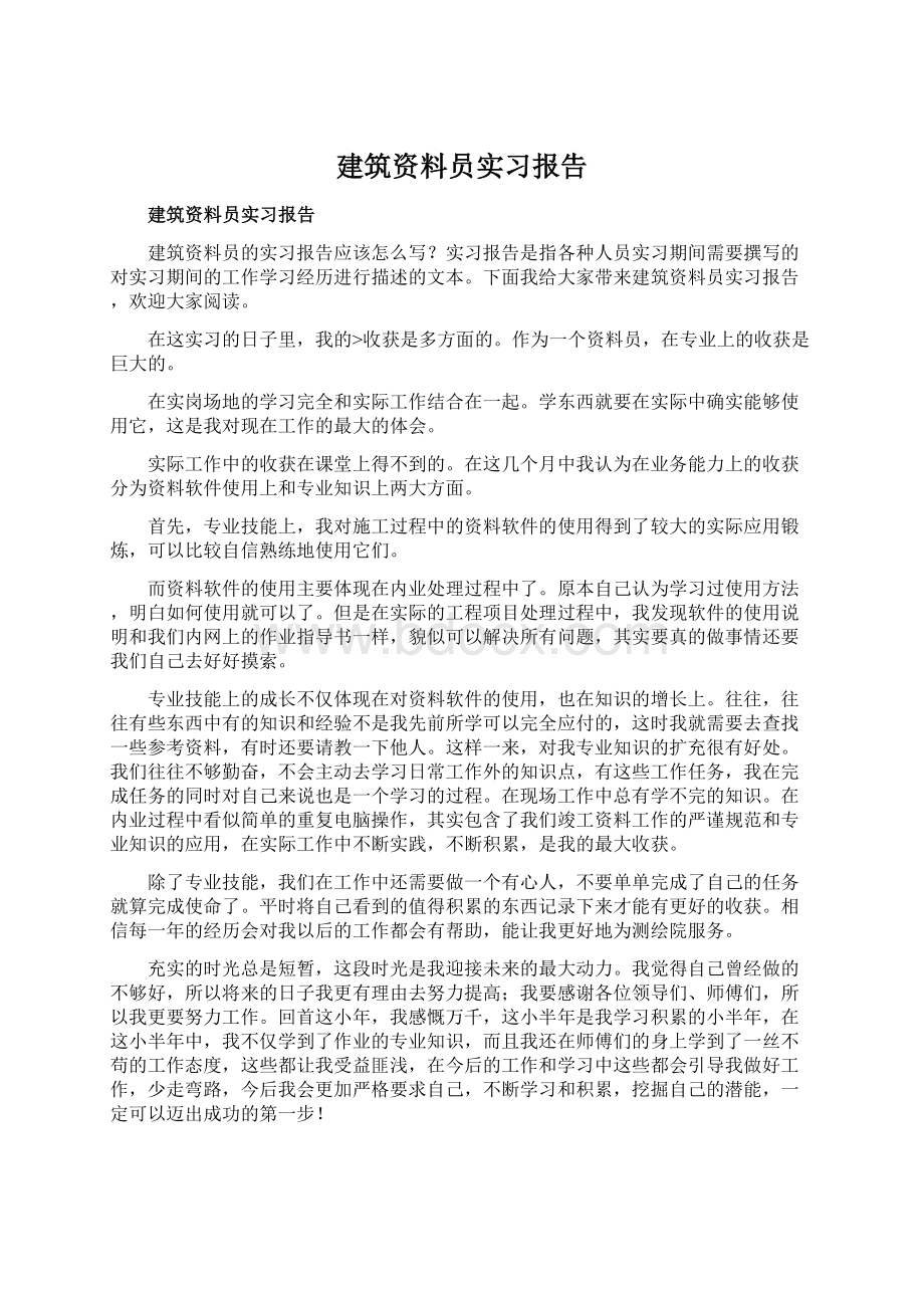 建筑资料员实习报告.docx_第1页