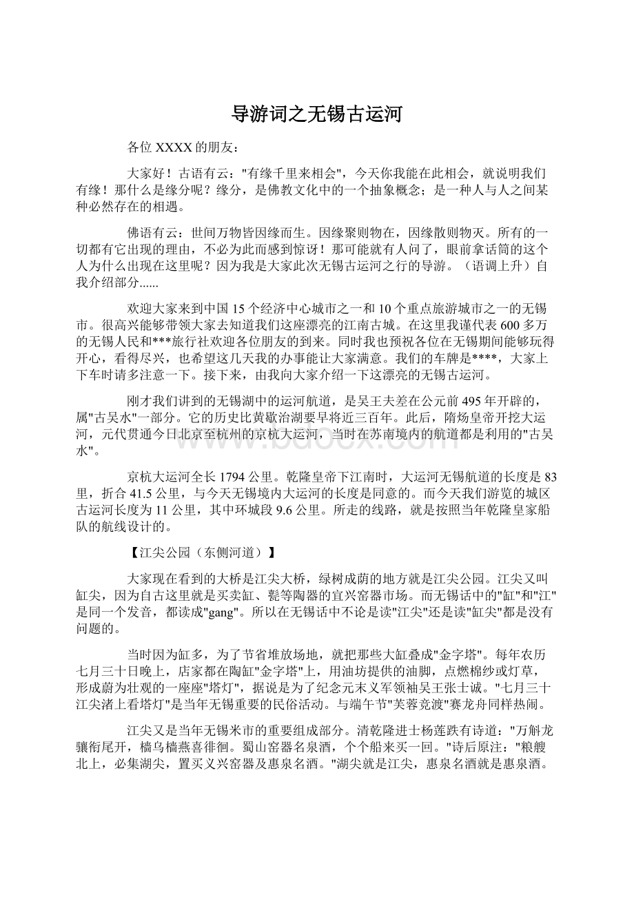 导游词之无锡古运河.docx