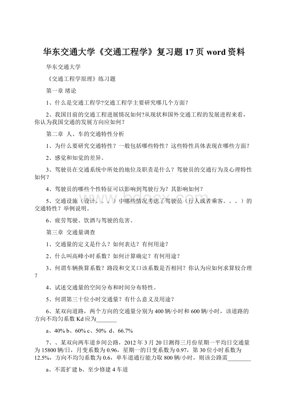 华东交通大学《交通工程学》复习题17页word资料.docx_第1页