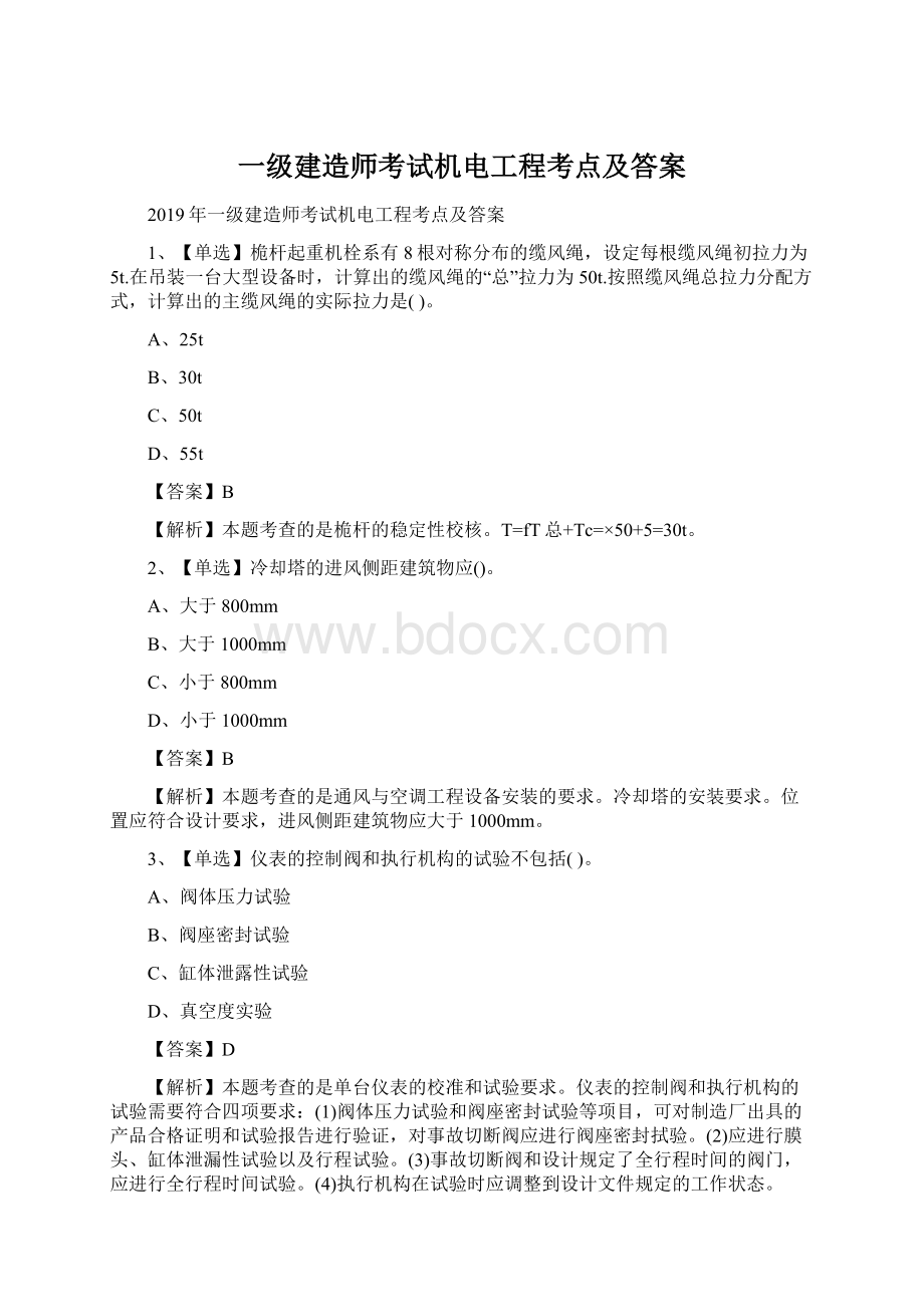 一级建造师考试机电工程考点及答案.docx