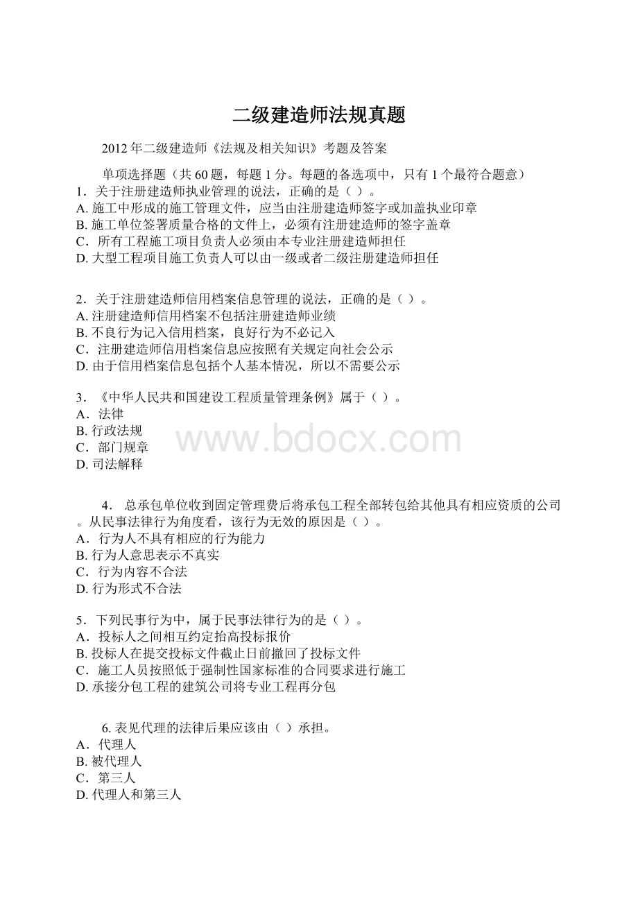 二级建造师法规真题.docx_第1页