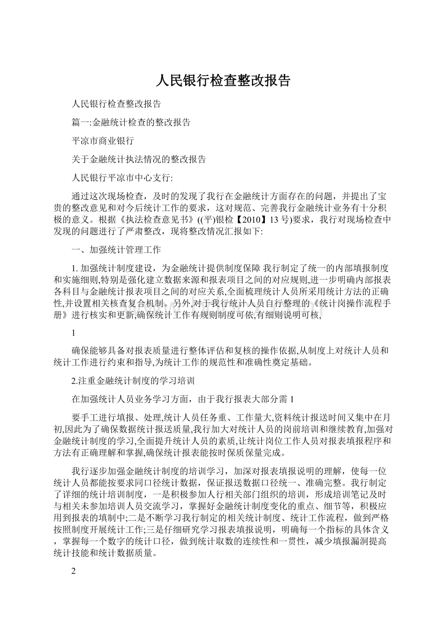 人民银行检查整改报告.docx