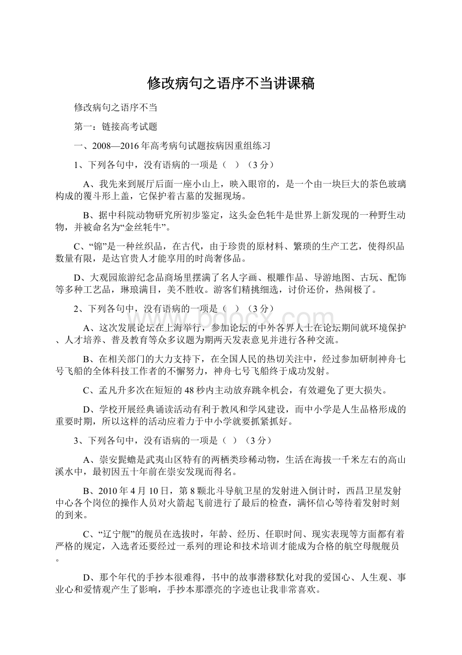 修改病句之语序不当讲课稿Word格式文档下载.docx