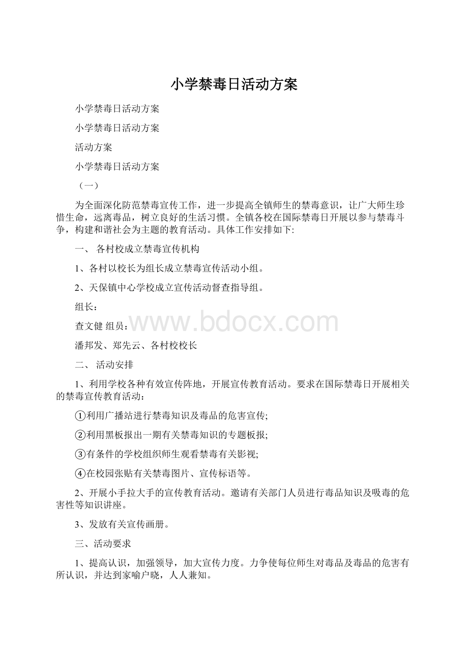 小学禁毒日活动方案Word文件下载.docx_第1页