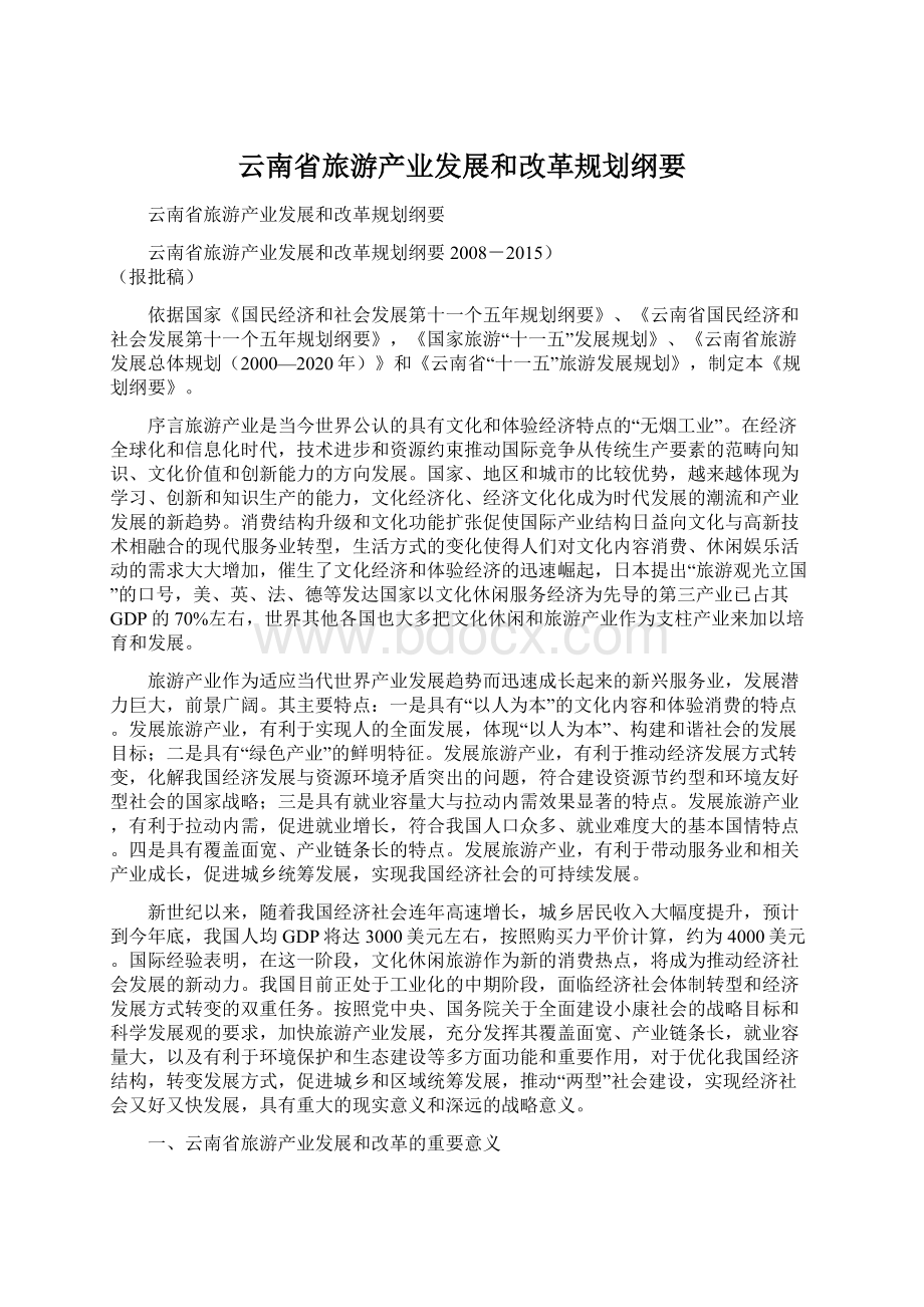 云南省旅游产业发展和改革规划纲要Word文档格式.docx