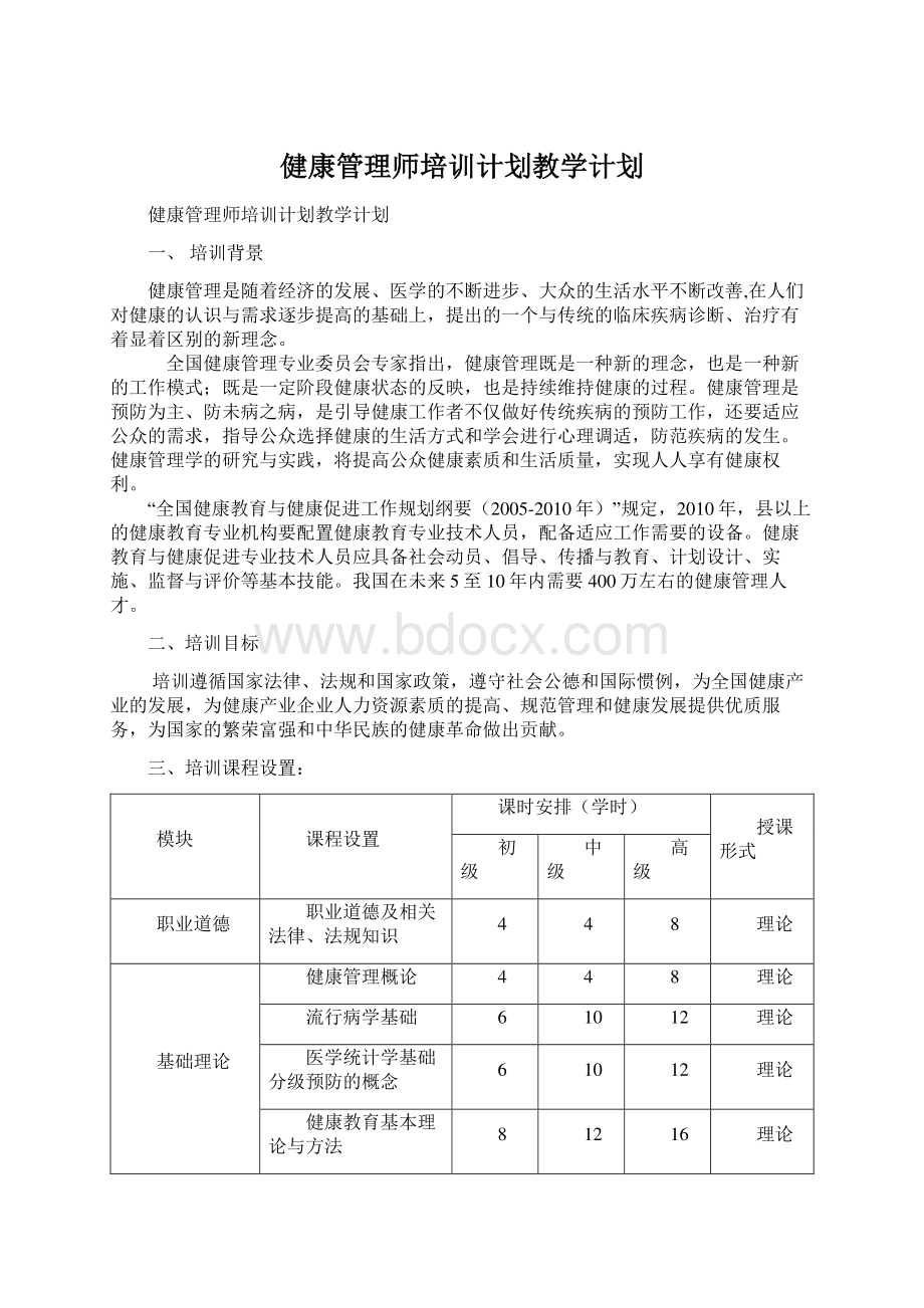 健康管理师培训计划教学计划Word文档格式.docx