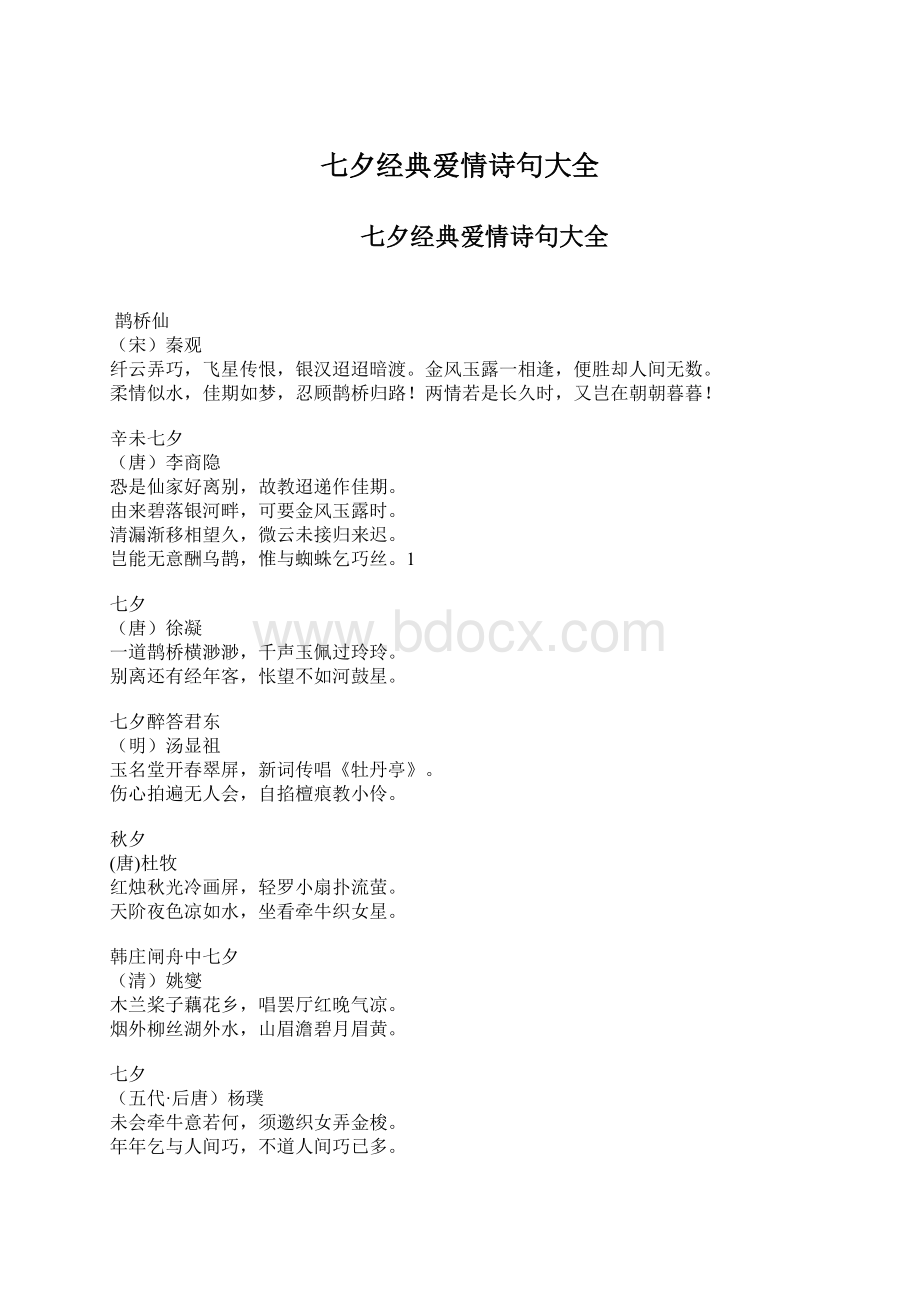 七夕经典爱情诗句大全文档格式.docx_第1页