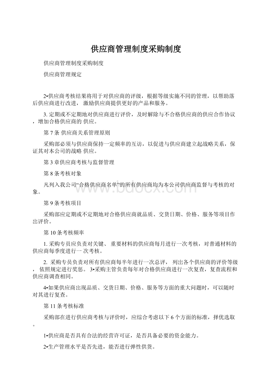 供应商管理制度采购制度Word文档格式.docx_第1页