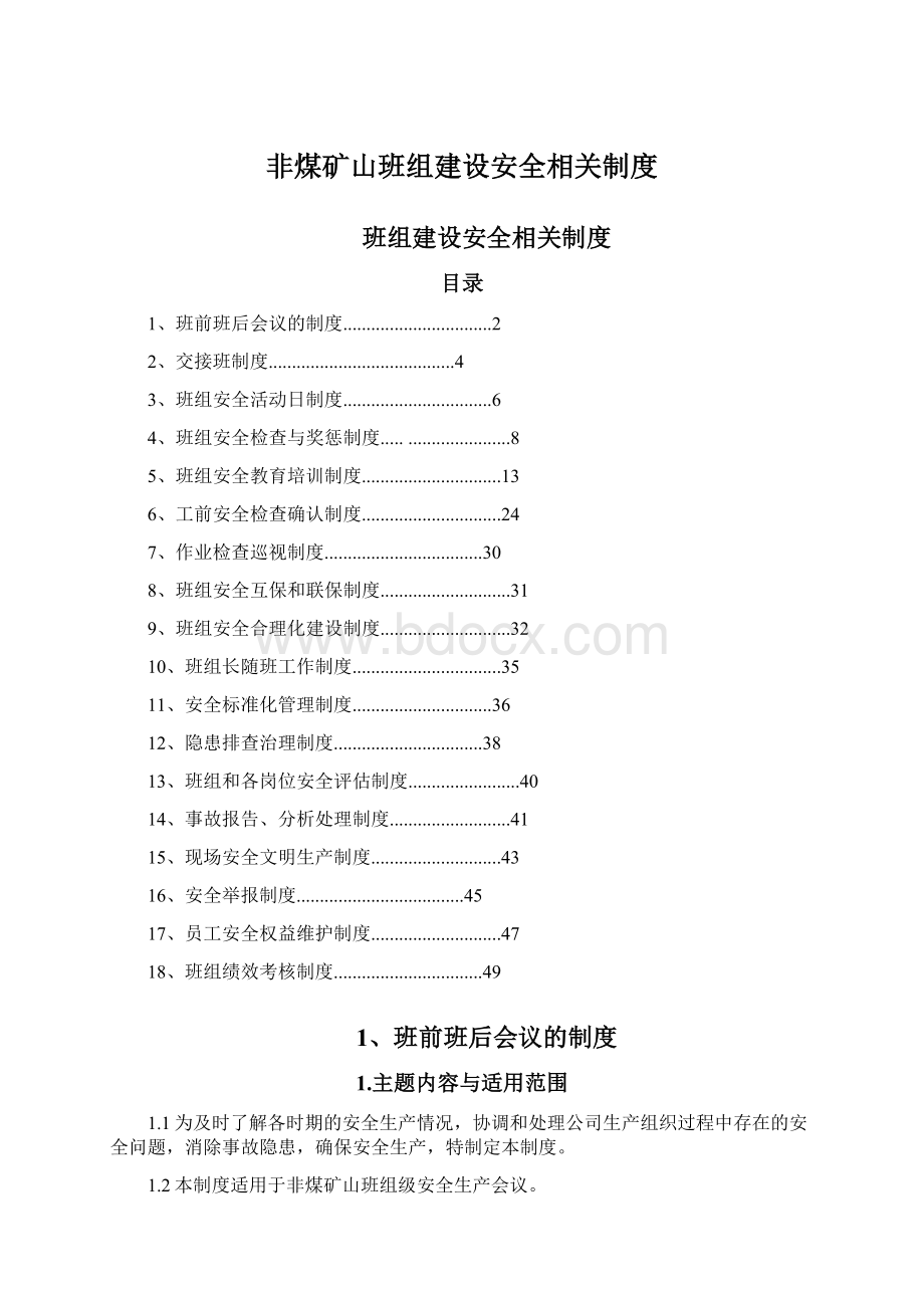 非煤矿山班组建设安全相关制度Word格式文档下载.docx