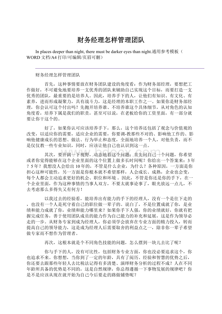 财务经理怎样管理团队Word文件下载.docx