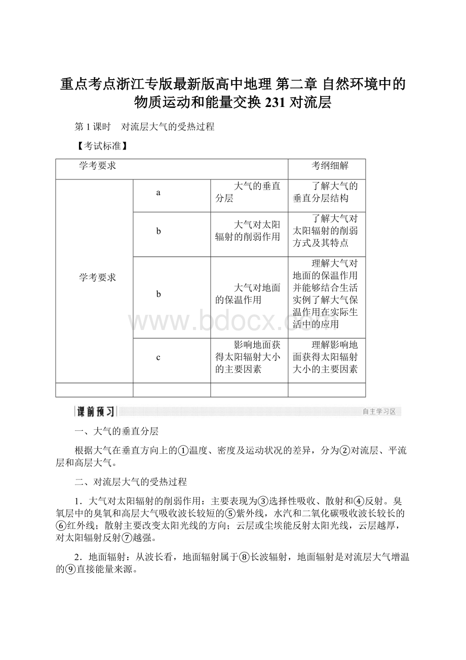 重点考点浙江专版最新版高中地理 第二章 自然环境中的物质运动和能量交换 231 对流层.docx