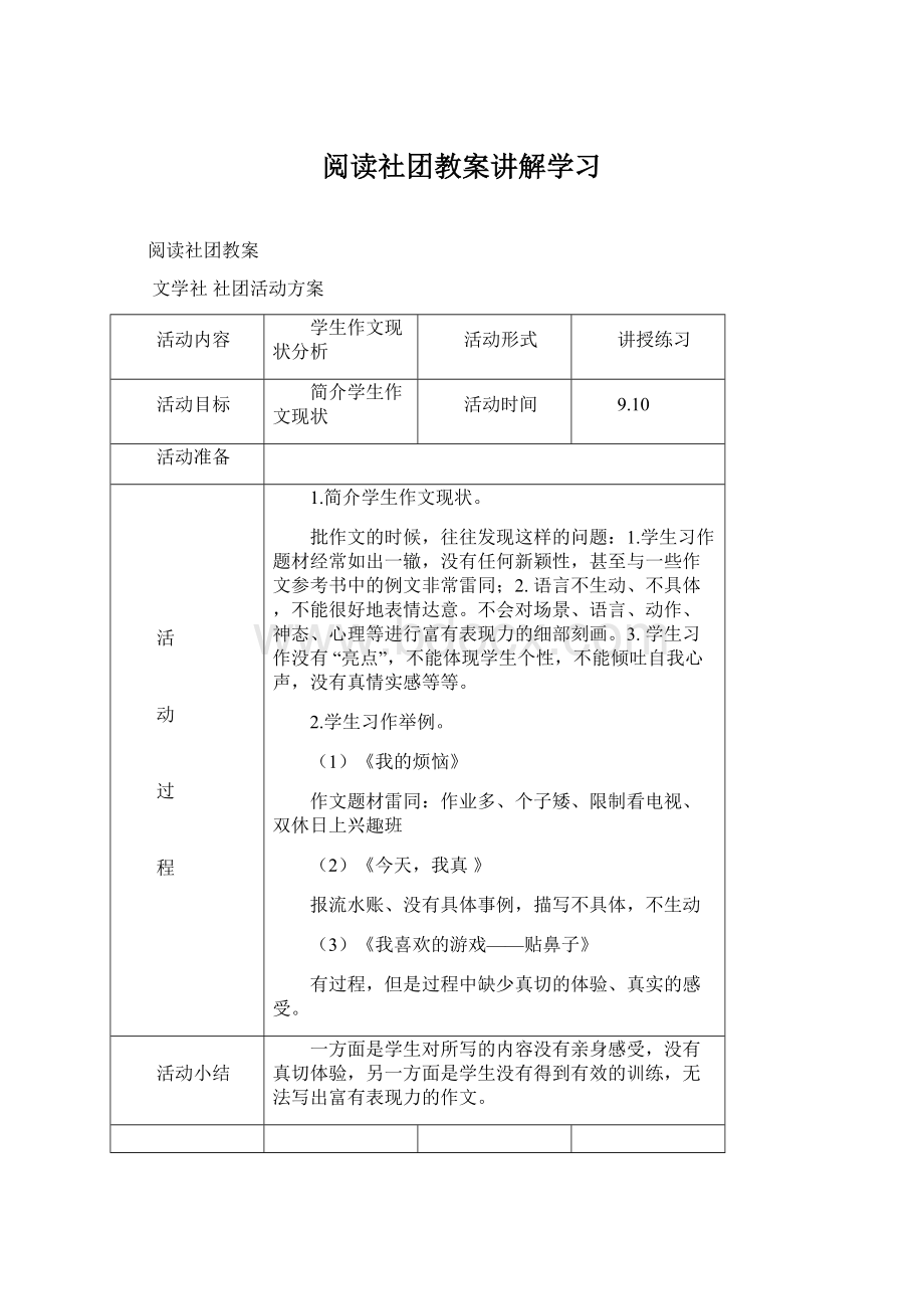 阅读社团教案讲解学习Word文档格式.docx_第1页