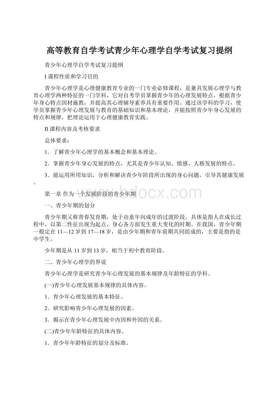 高等教育自学考试青少年心理学自学考试复习提纲Word文档格式.docx_第1页