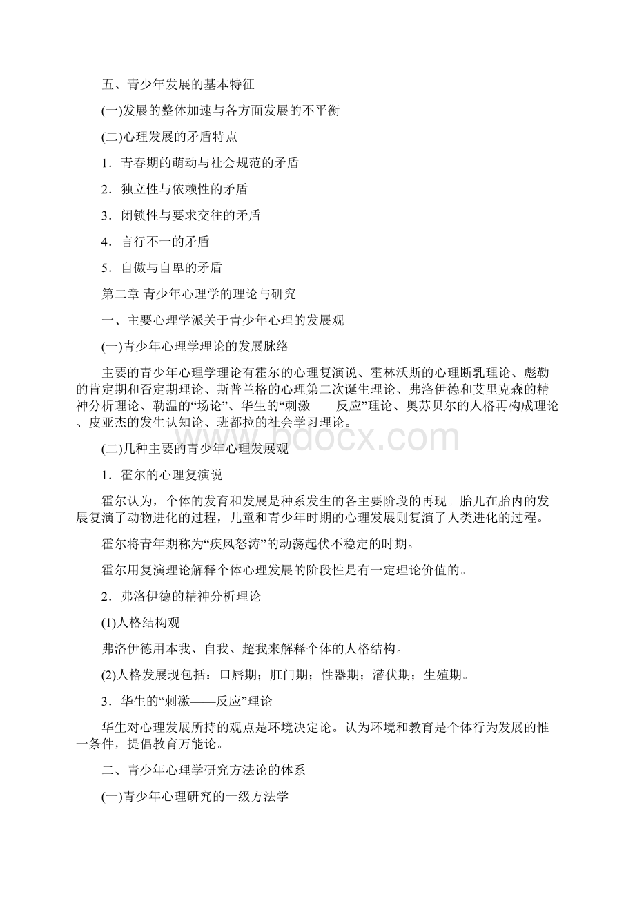 高等教育自学考试青少年心理学自学考试复习提纲Word文档格式.docx_第3页