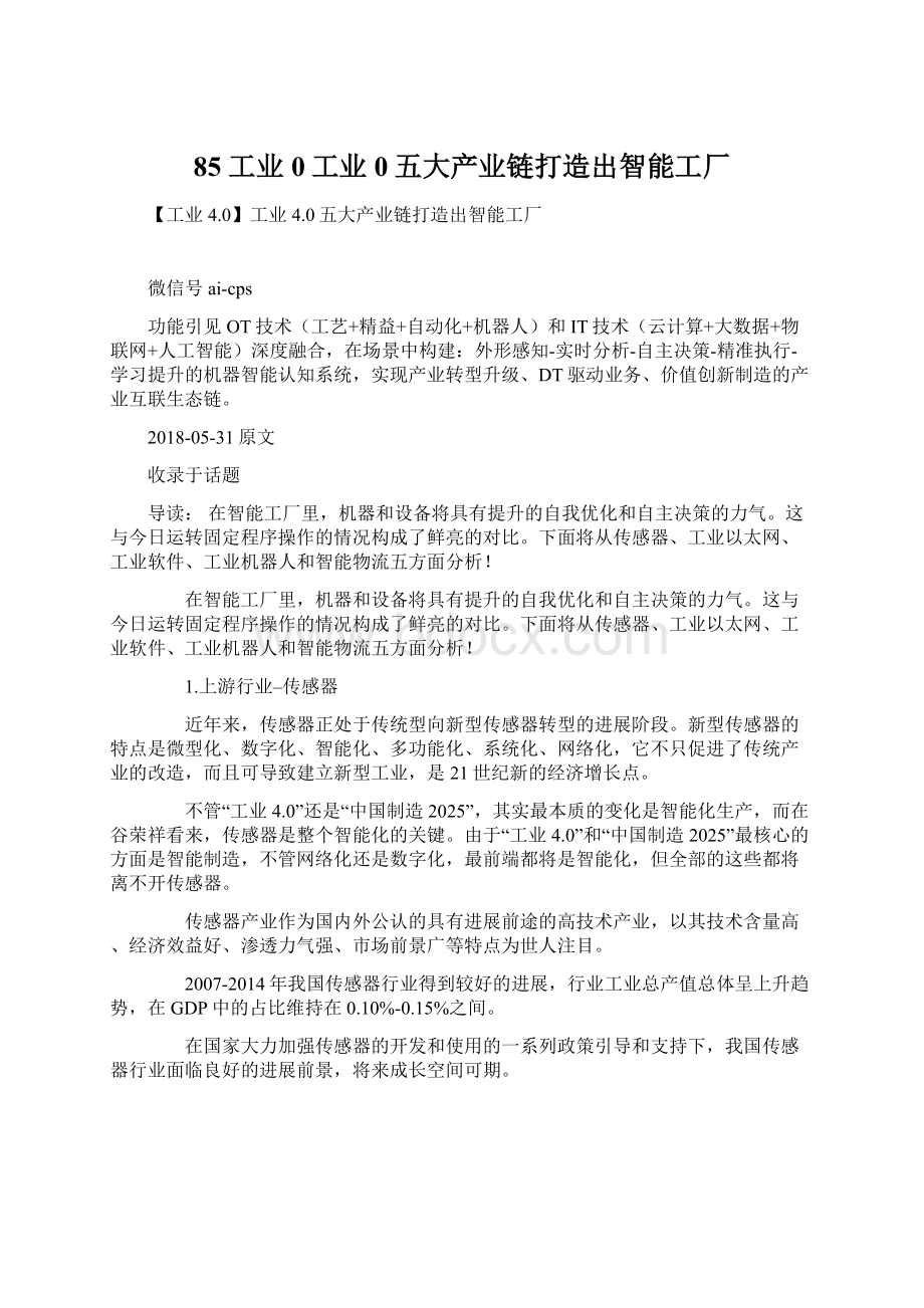 85 工业0工业0五大产业链打造出智能工厂.docx_第1页