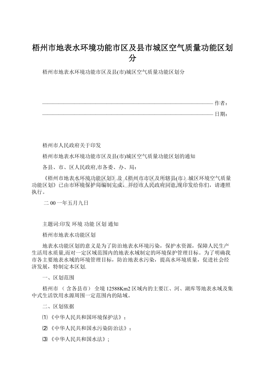 梧州市地表水环境功能市区及县市城区空气质量功能区划分Word文件下载.docx