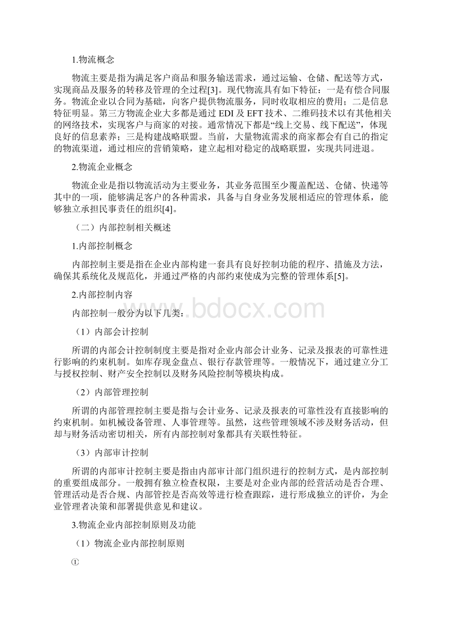 物流内部控制问题及其对策研究以物流为例.docx_第2页