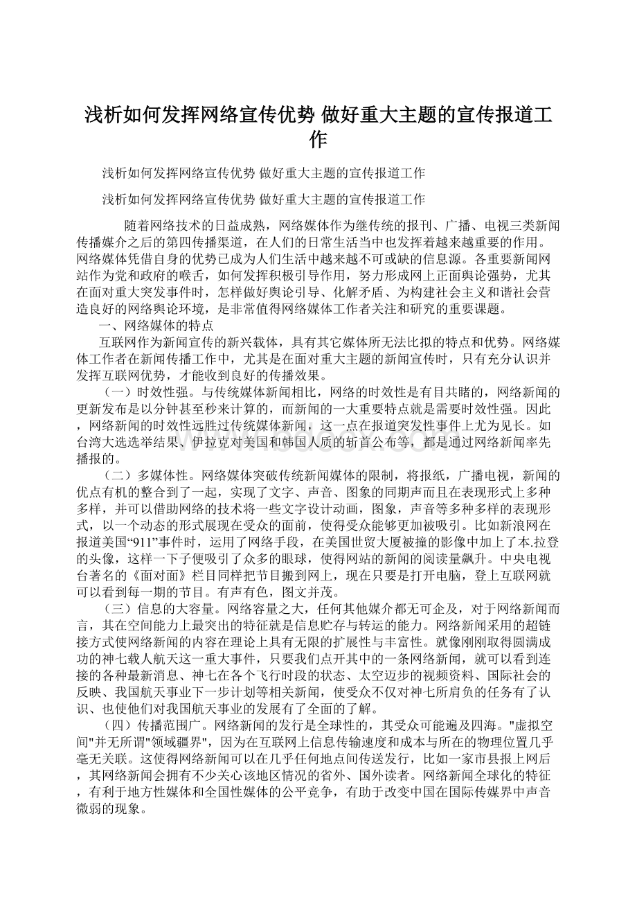 浅析如何发挥网络宣传优势 做好重大主题的宣传报道工作.docx