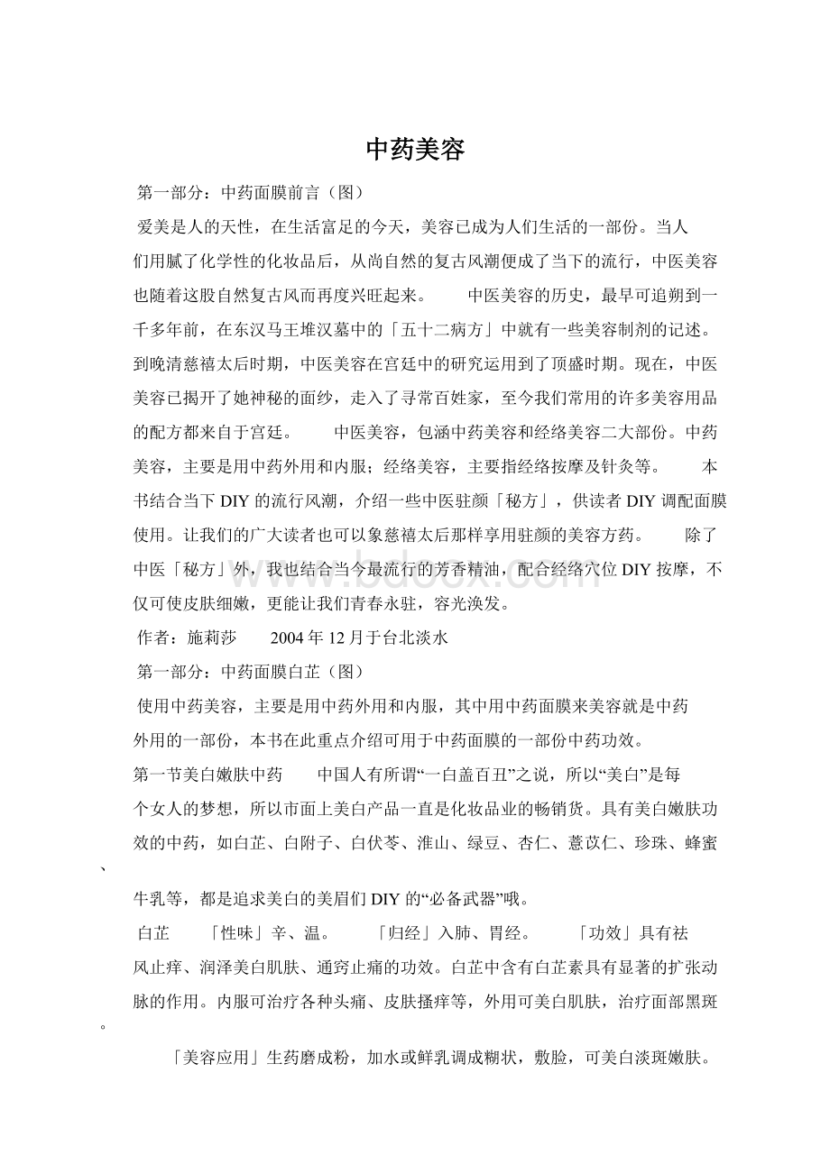 中药美容文档格式.docx_第1页